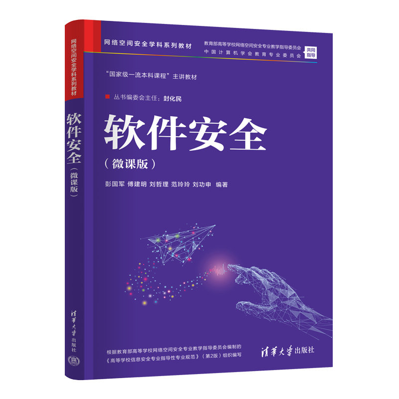 軟件安全（微課版）-preview-3