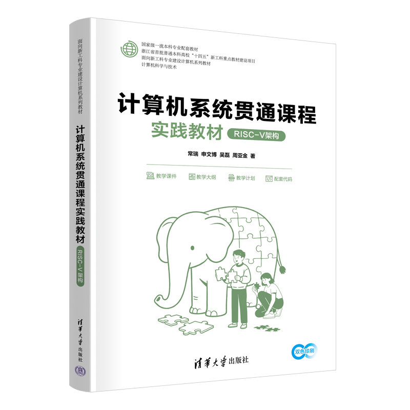 計算機系統貫通課程實踐教材（RISC-V架構）-preview-3
