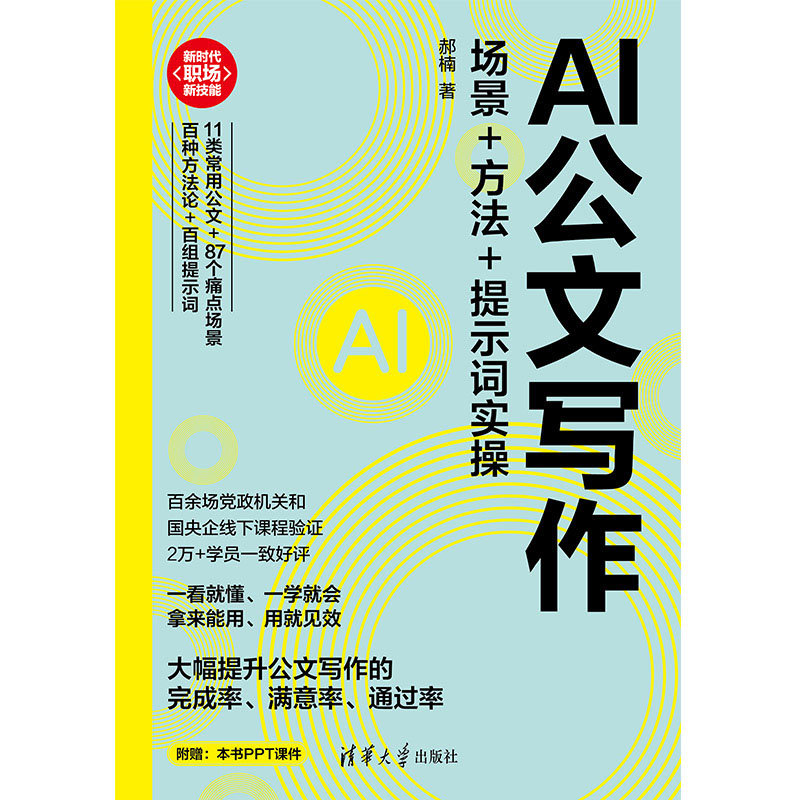 AI公文寫作:場景+方法+提示詞實操-preview-1