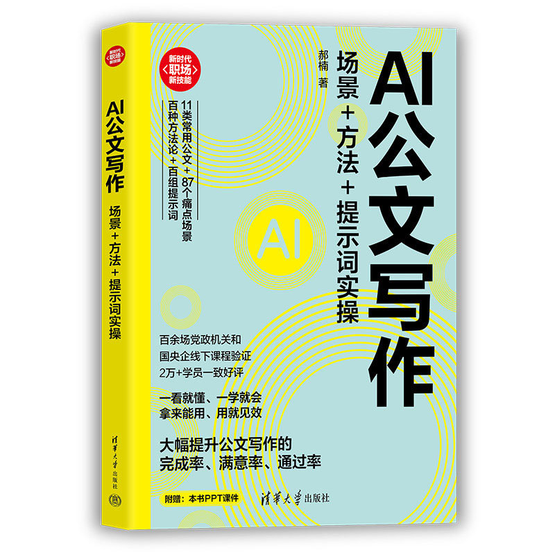 AI公文寫作:場景+方法+提示詞實操-preview-3