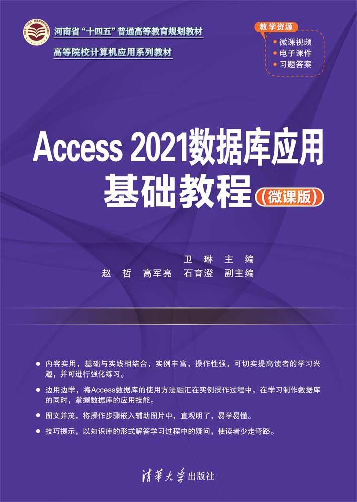Access 2021數據庫應用基礎教程（微課版）-preview-1