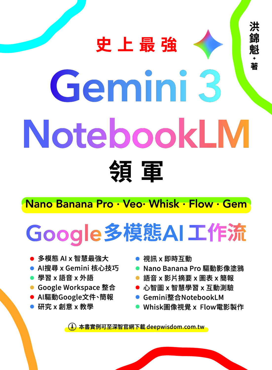 Gemini 3 x NotebookLM 領軍：Nano Banana Pro x Veo x Whisk x Flow x Gem - Google 多模態 AI 工作流-preview-1
