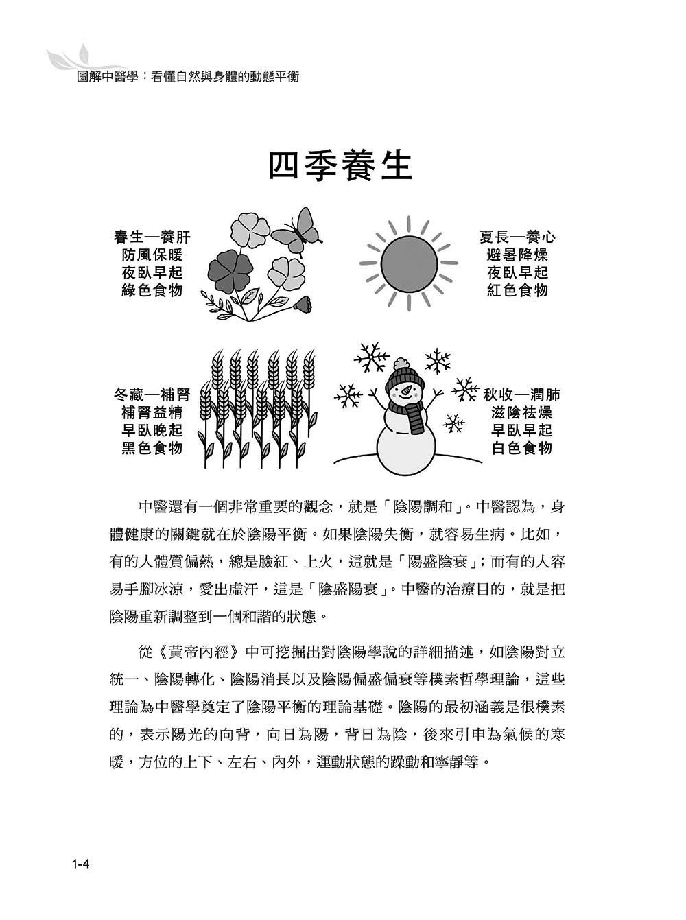 圖解中醫學:看懂自然與身體的動態平衡-preview-2