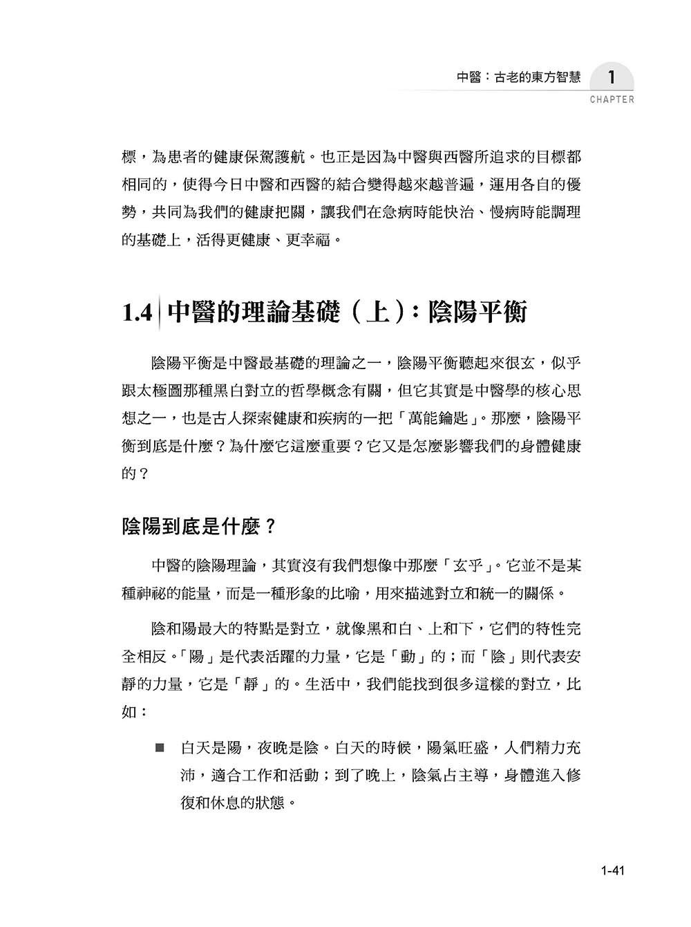 圖解中醫學:看懂自然與身體的動態平衡-preview-6