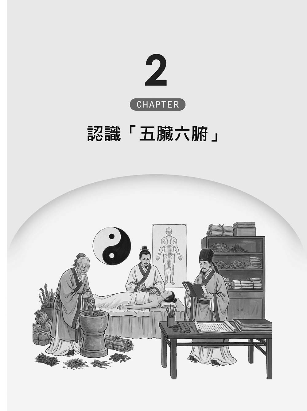 圖解中醫學:看懂自然與身體的動態平衡-preview-9