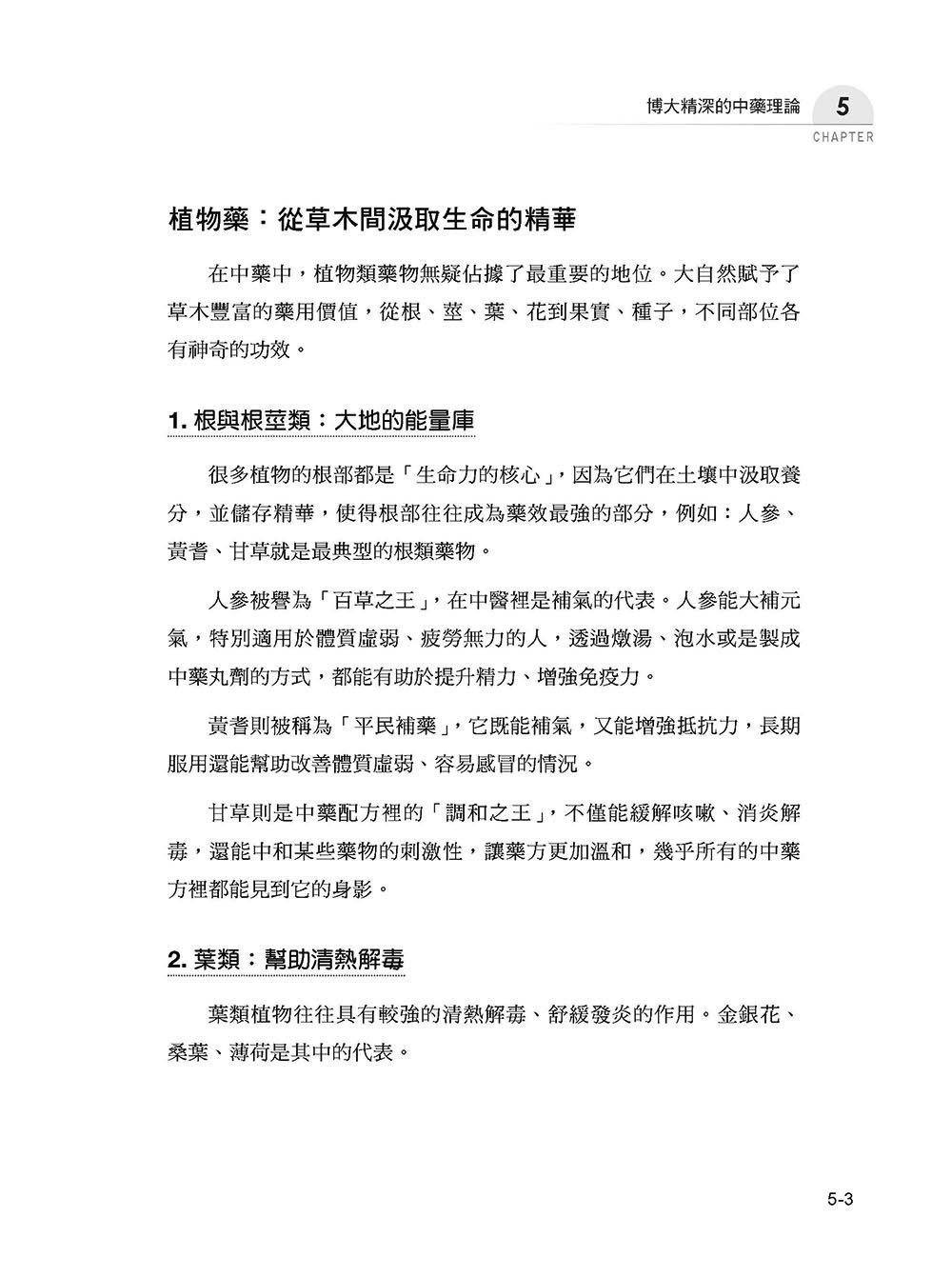 圖解中醫學:看懂自然與身體的動態平衡-preview-16