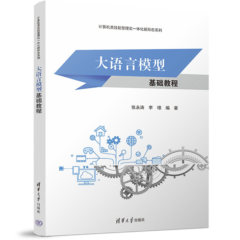 大語言模型基礎教程-preview-3