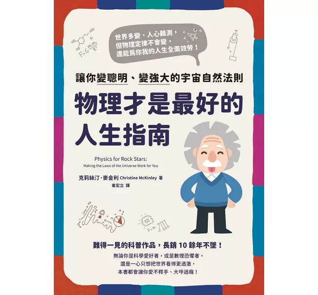 物理才是最好的人生指南：讓你變聰明、變強大的宇宙自然法則-preview-1