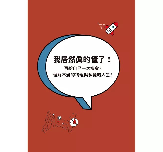 物理才是最好的人生指南：讓你變聰明、變強大的宇宙自然法則-preview-2