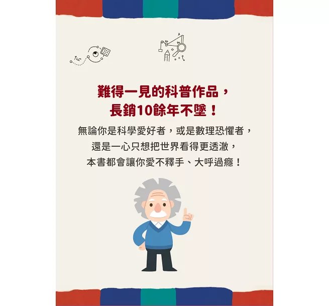 物理才是最好的人生指南：讓你變聰明、變強大的宇宙自然法則-preview-4