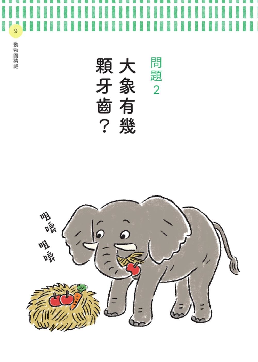 動物昆蟲來解謎:有趣的背後,真相只有一個!-preview-1