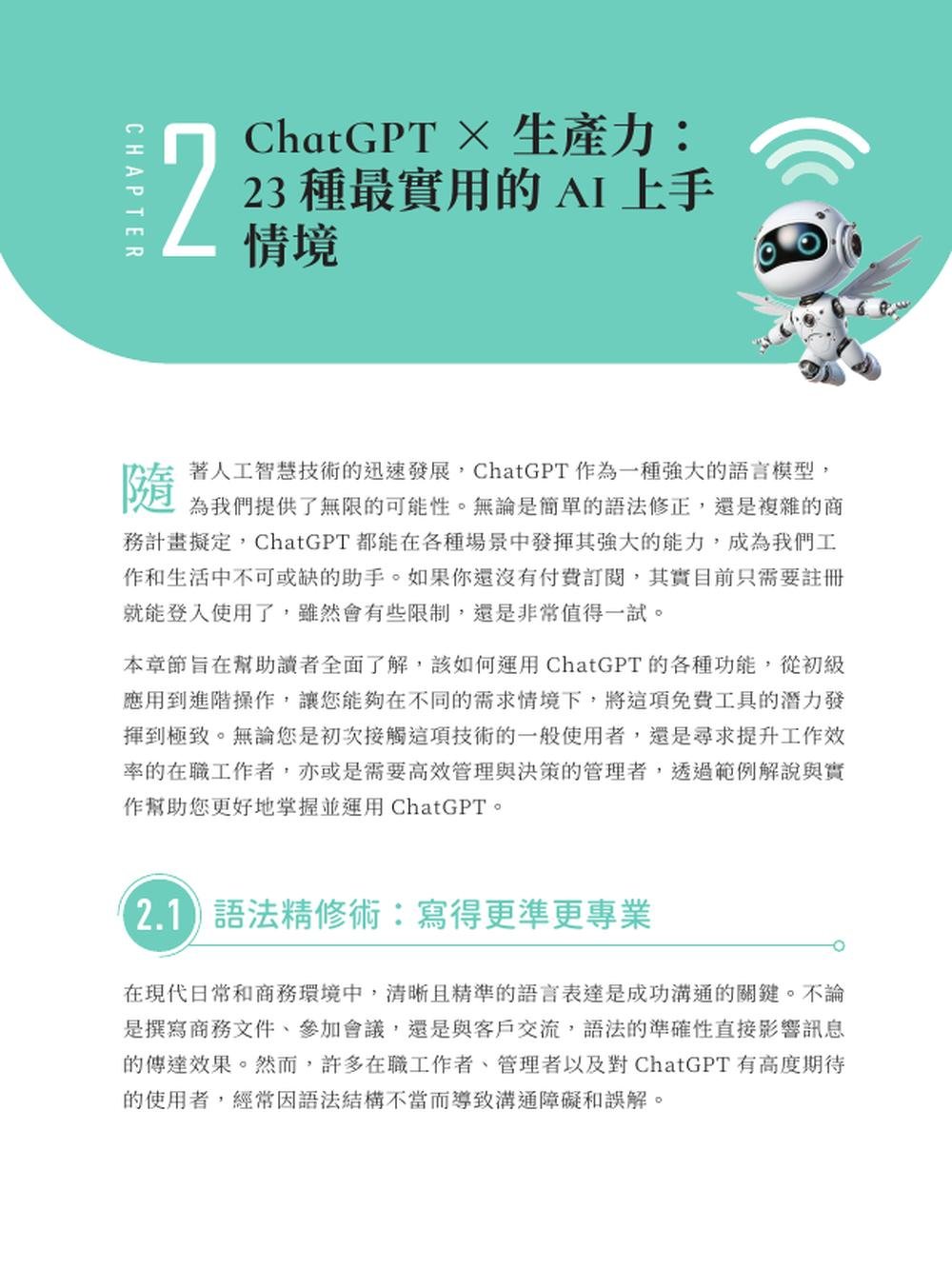 ChatGPT 5實戰應用：提問技巧、資料解析、圖像生成、語音助理、工作自動化、跨工具整合-preview-1