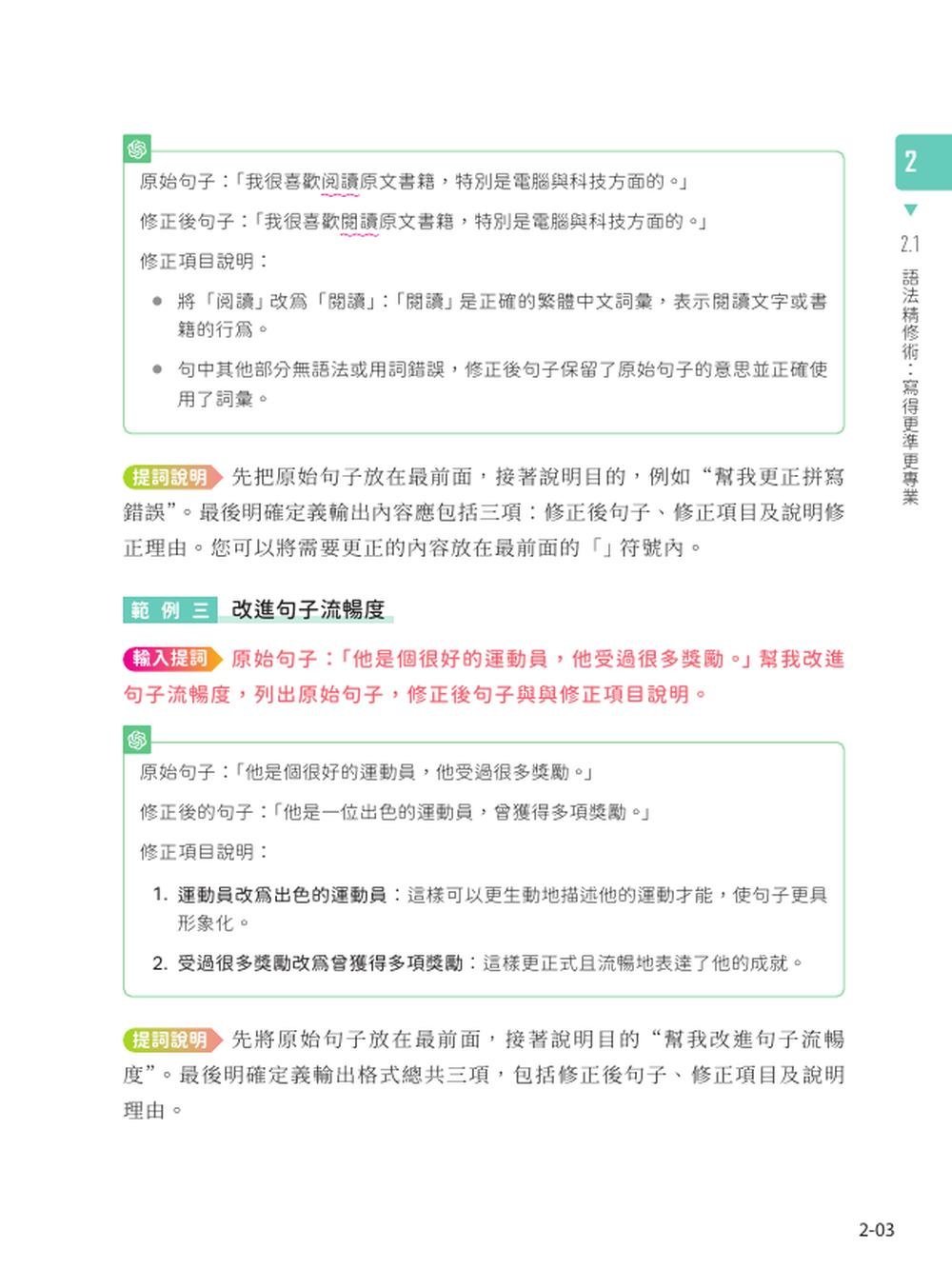 ChatGPT 5實戰應用：提問技巧、資料解析、圖像生成、語音助理、工作自動化、跨工具整合-preview-3