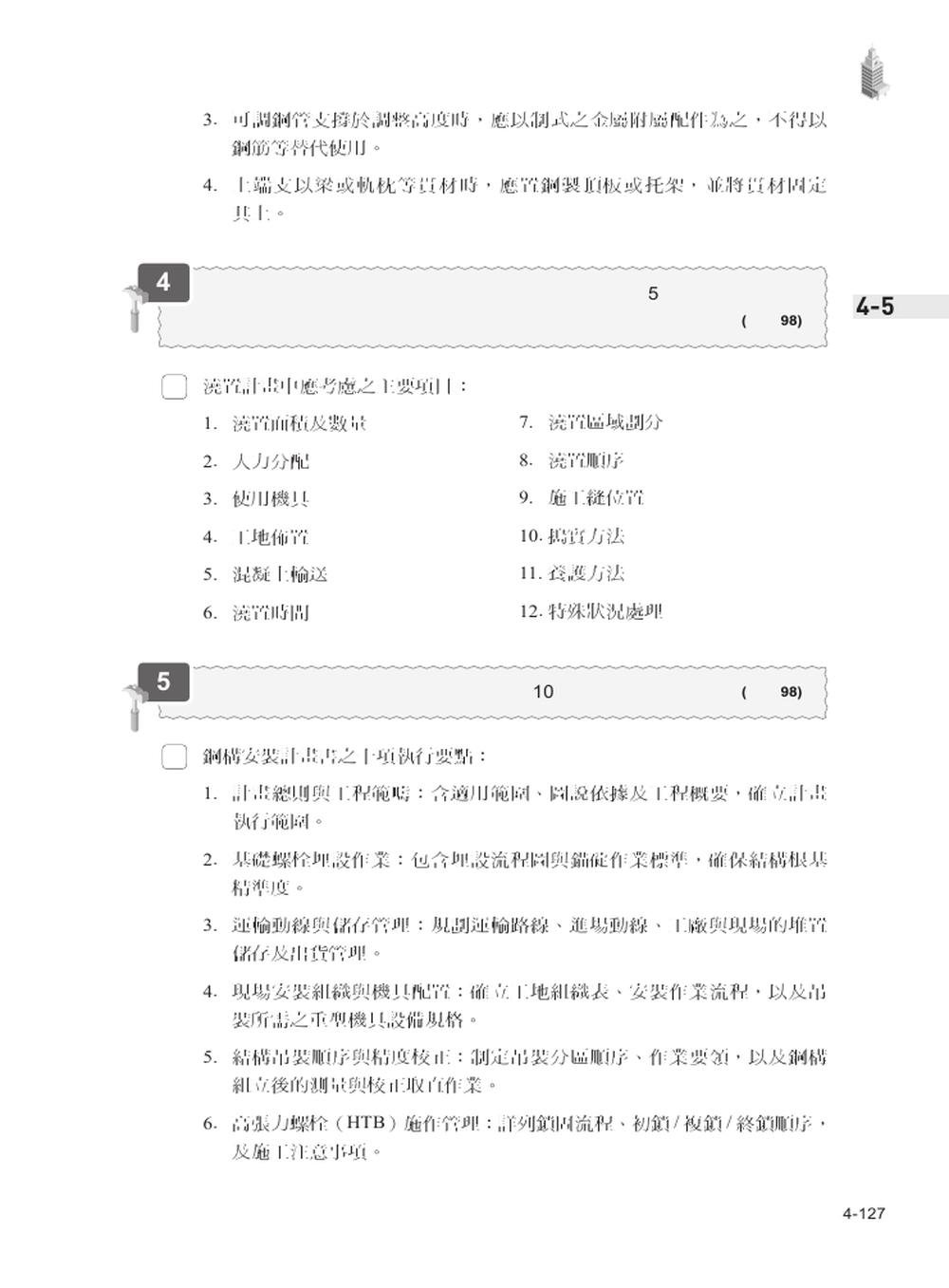 營造工程管理全攻略｜最詳細甲乙級學術科試題解析，一次考取技術士證照-preview-3