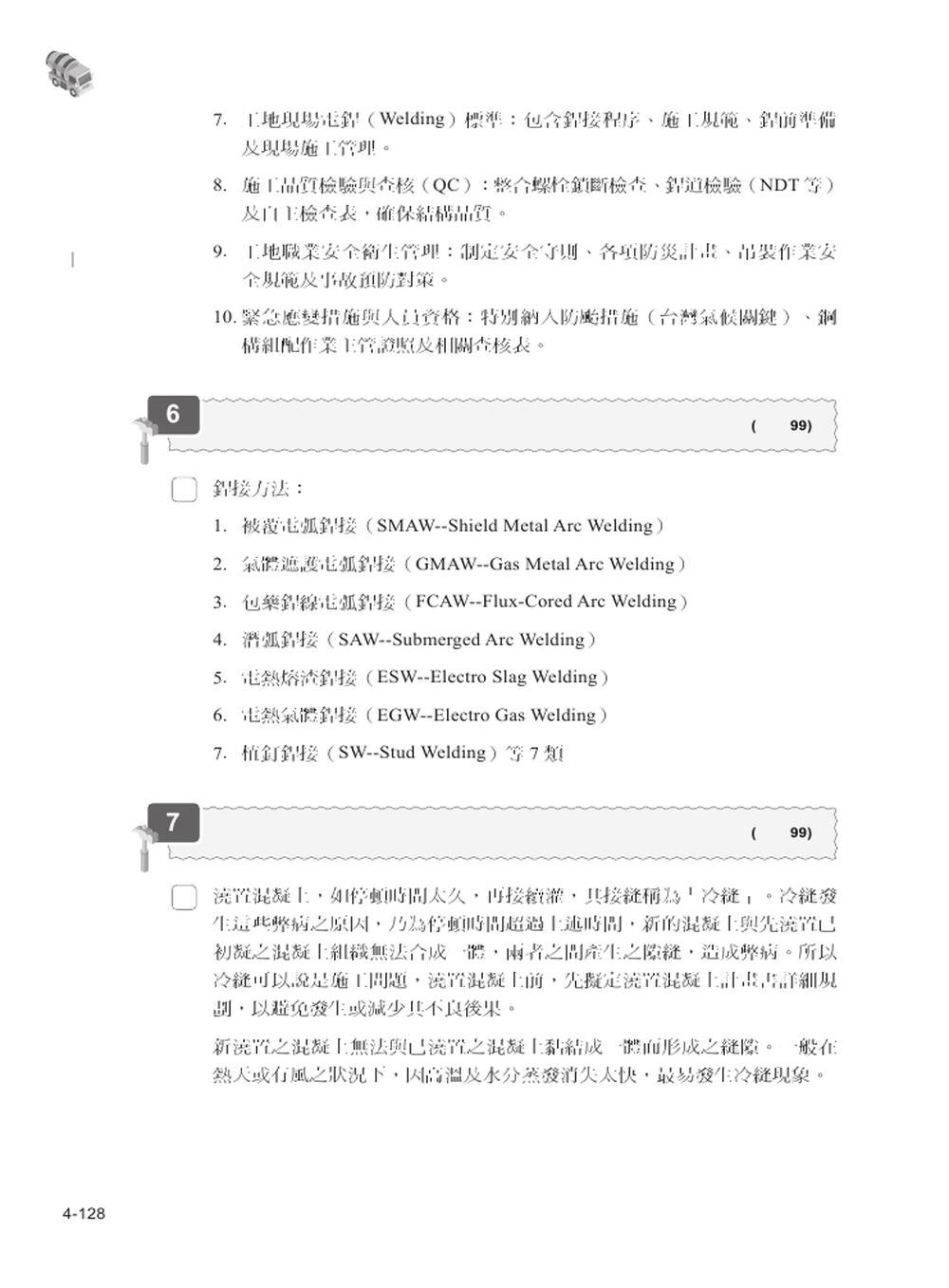 營造工程管理全攻略｜最詳細甲乙級學術科試題解析，一次考取技術士證照-preview-4