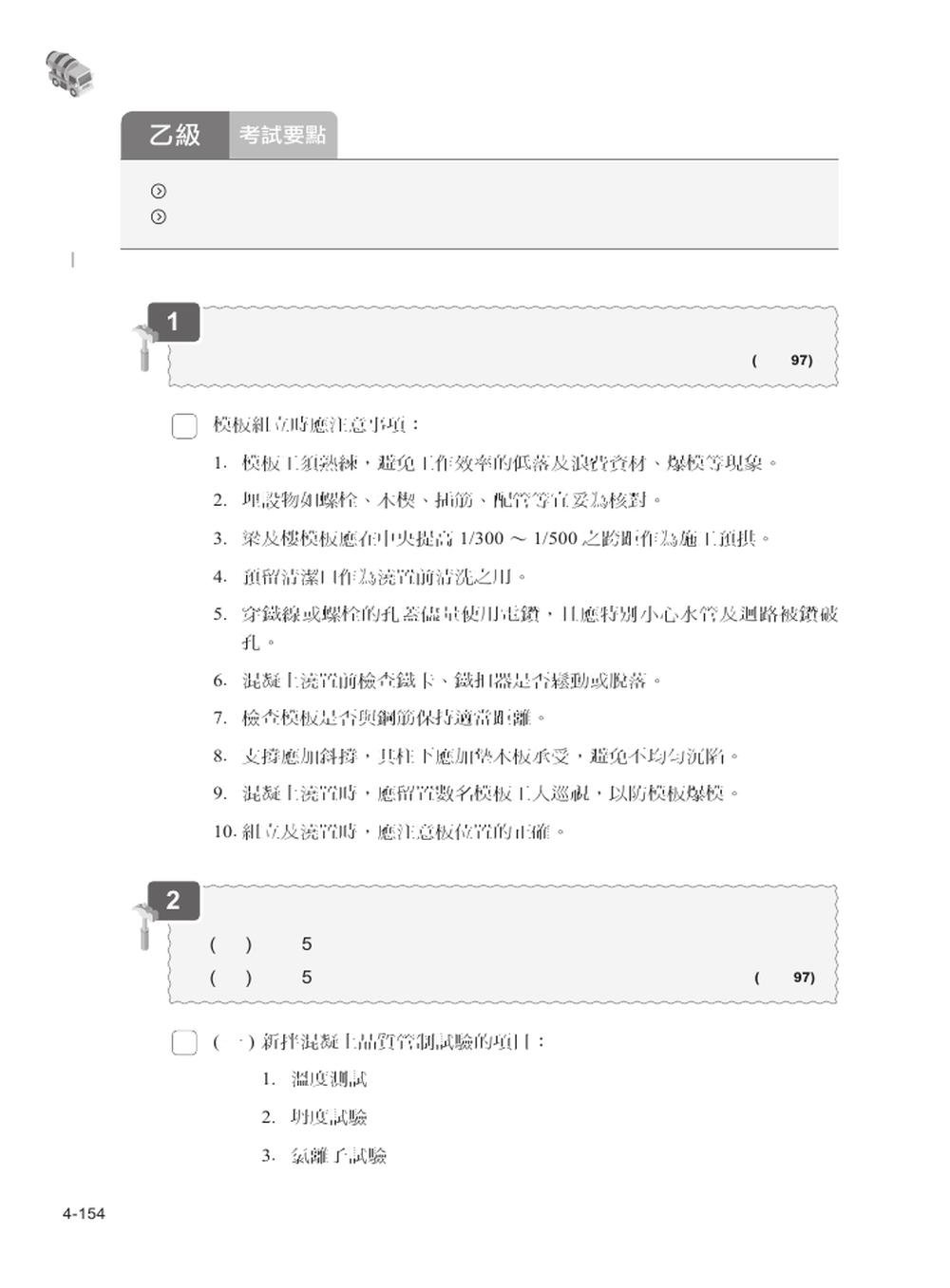 營造工程管理全攻略｜最詳細甲乙級學術科試題解析，一次考取技術士證照-preview-6