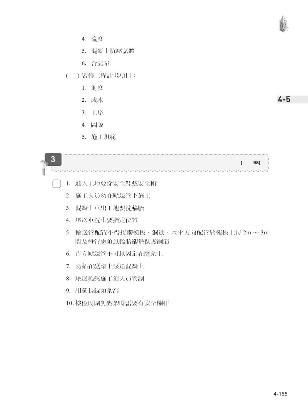 營造工程管理全攻略｜最詳細甲乙級學術科試題解析，一次考取技術士證照-preview-7