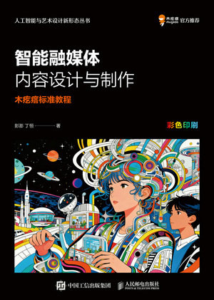 智能融媒體內容設計與制作  木疙瘩標準教程-preview-1