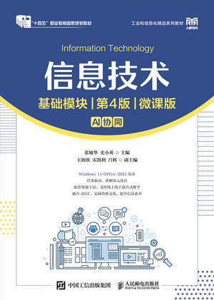 信息技術（基礎模塊）（第4版）（微課版）-preview-1