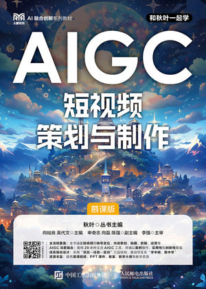 AIGC短視頻策劃與制作 （慕課版）-preview-1