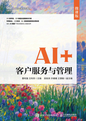 AI+客戶服務與管理(微課版)-preview-1