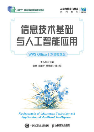 信息技術基礎與人工智能應用（WPS Office）（雙色微課版）-preview-1