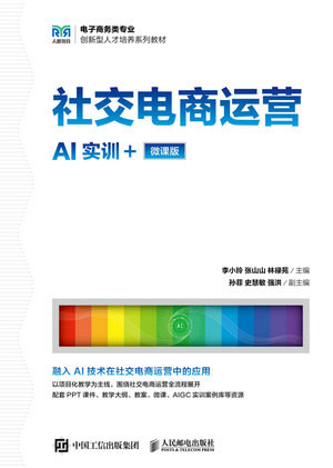 社交電商運營（AI實訓+微課版）-preview-1