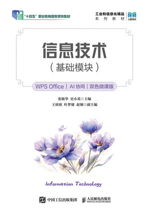 信息技術（基礎模塊）（WPS Office）（AI協同）（雙色微課版）-preview-1