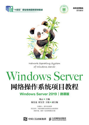 Windows Server網絡操作系統項目教程（Windows Server 2019)（微課版）-preview-1