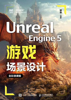 Unreal Engine 5遊戲場景設計(全彩微課版)-preview-1