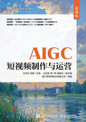 AIGC短視頻制作與運營（慕課版）-preview-1