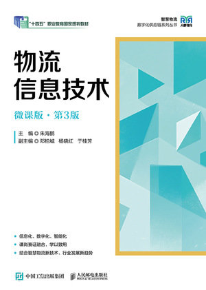 物流信息技術(微課版 第3版)-preview-1