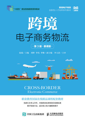 跨境電子商務物流（第3版 慕課版）-preview-1