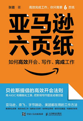 亞馬遜六頁紙 如何高效開會、寫作、完成工作-preview-1