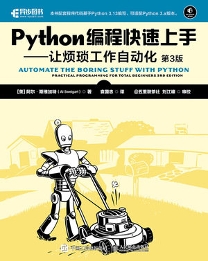 Python編程快速上手——讓煩瑣工作自動化（第3版）-preview-1