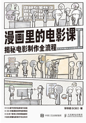 漫畫裏的電影課 揭秘電影制作全流程-preview-1