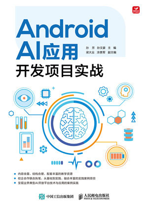 Android AI應用開發項目實戰-preview-1