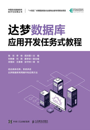 達夢數據庫應用開發任務式教程-preview-1