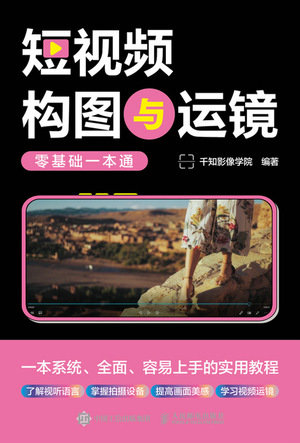 短視頻構圖與運鏡零基礎一本通-preview-1