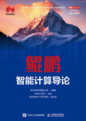 鯤鵬智能計算導論-preview-1