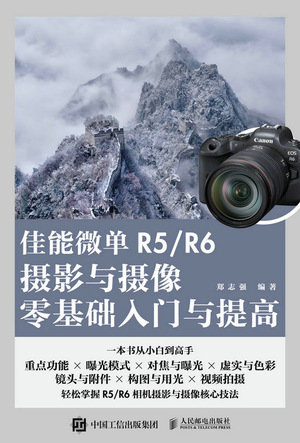 佳能微單R5/R6攝影與攝像零基礎入門與提高-preview-1