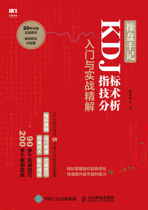 操盤手記 KDJ指標技術分析入門與實戰精解-preview-1