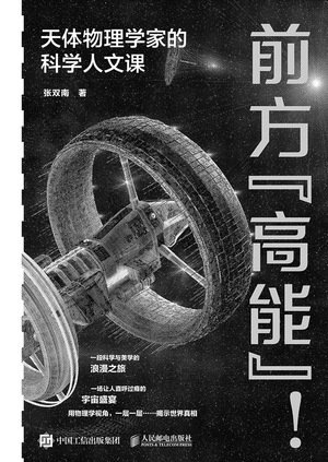 前方"高能"!天體物理學家的科學人文課-preview-1