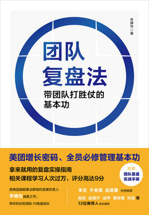 團隊復盤法 帶團隊打勝仗的基本功-preview-1