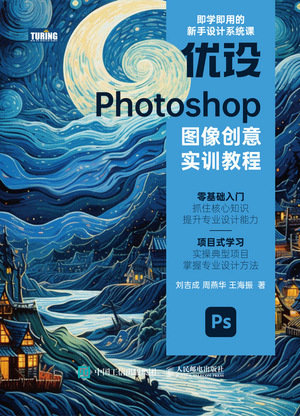 優設Photoshop圖像創意實訓教程-preview-1
