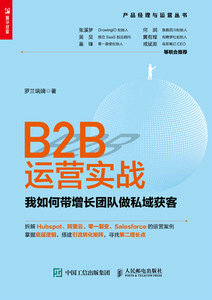 B2B運營實戰:我如何帶增長團隊做私域獲客-preview-1