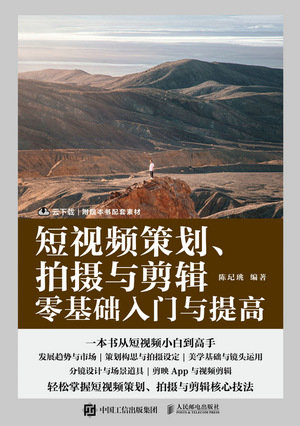 短視頻策劃 拍攝與剪輯零基礎入門與提高-preview-1