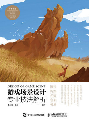 遊戲場景設計專業技法解析-preview-1