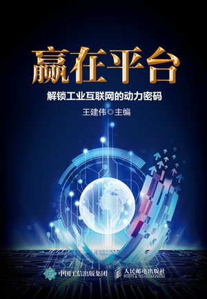 贏在平臺 解鎖工業互聯網的動力密碼-preview-1