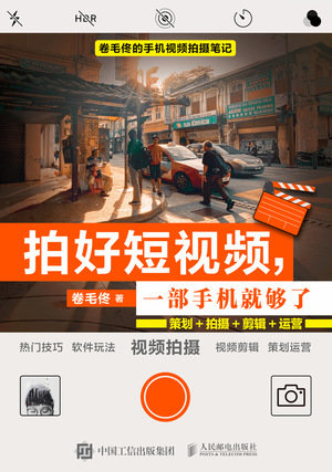 拍好短視頻 一部手機就夠了 策劃拍攝剪輯運營-preview-1